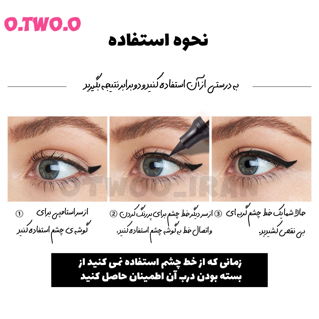 خط چشم استامپی دوسر اوتواو otwoo